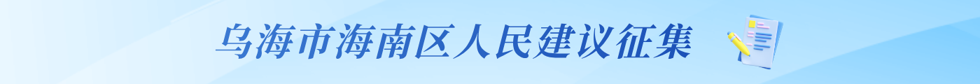 烏海市海南區人民建議征集